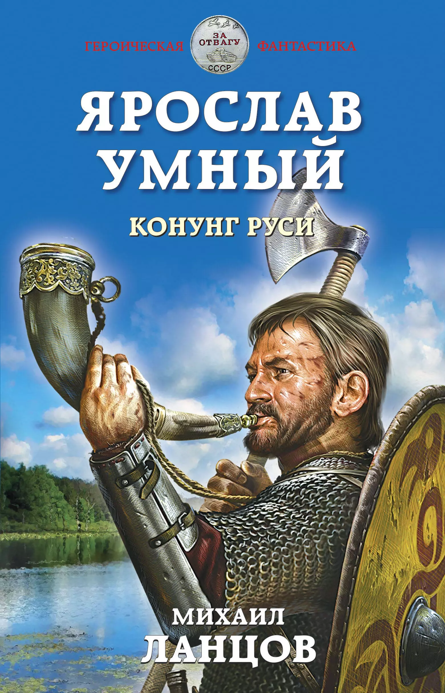 Ланцов Михаил Алексеевич - Ярослав Умный. Конунг Руси