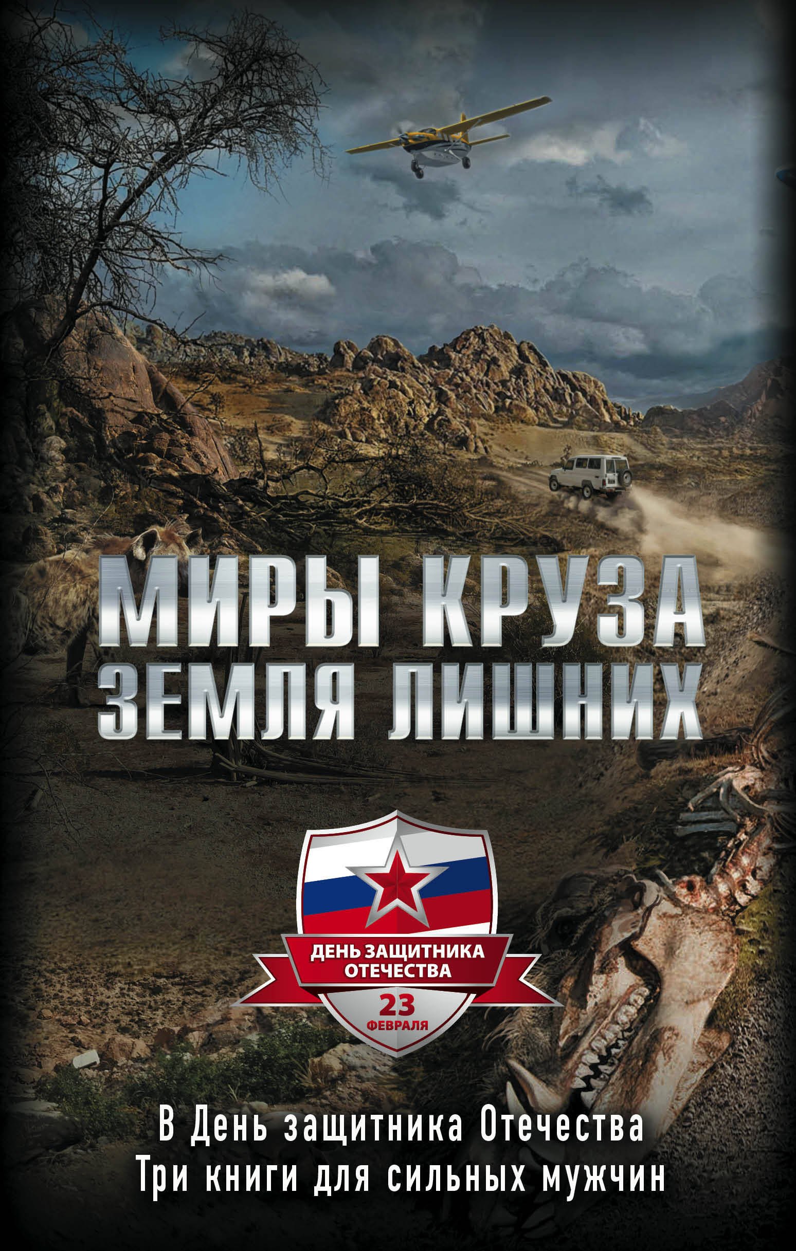 

Миры Круза. Земля лишних: Побег. Коммерсант. Два билета туда (комплект из 3 книг)