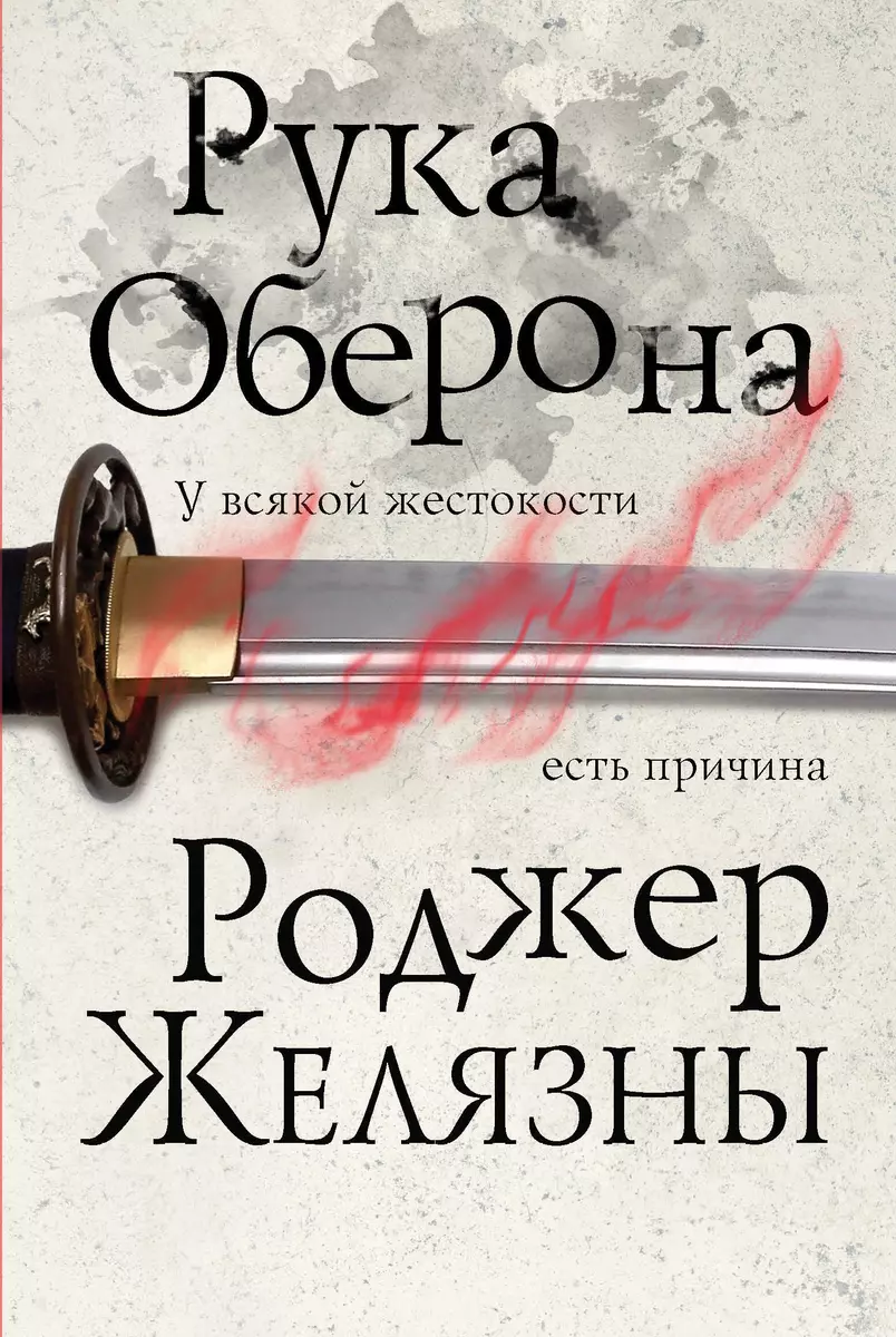 Рука Оберона (Роджер Желязны) - Купить Книгу С Доставкой В.