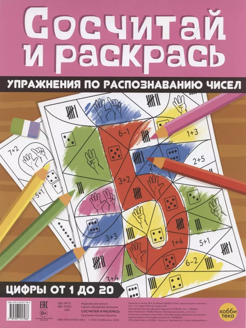 Бунина Наталья В. Сосчитай и раскрась.Цифры от 1 до 20 Упражнения по распознаванию чисел воскобойник наталья сосчитай до 20