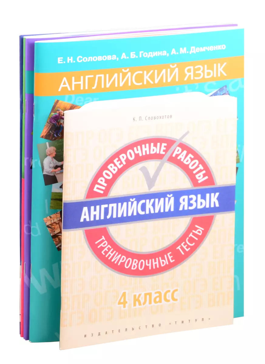 Комплект “Итоговая аттестация в 4 классе” Английский язык (комплект из 5-и  книг) - купить книгу с доставкой в интернет-магазине «Читай-город». ISBN:  978-5-60-432156-0