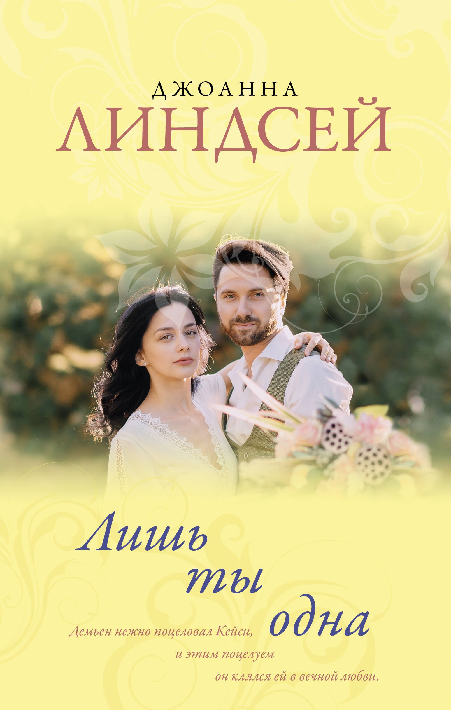

Лишь ты одна