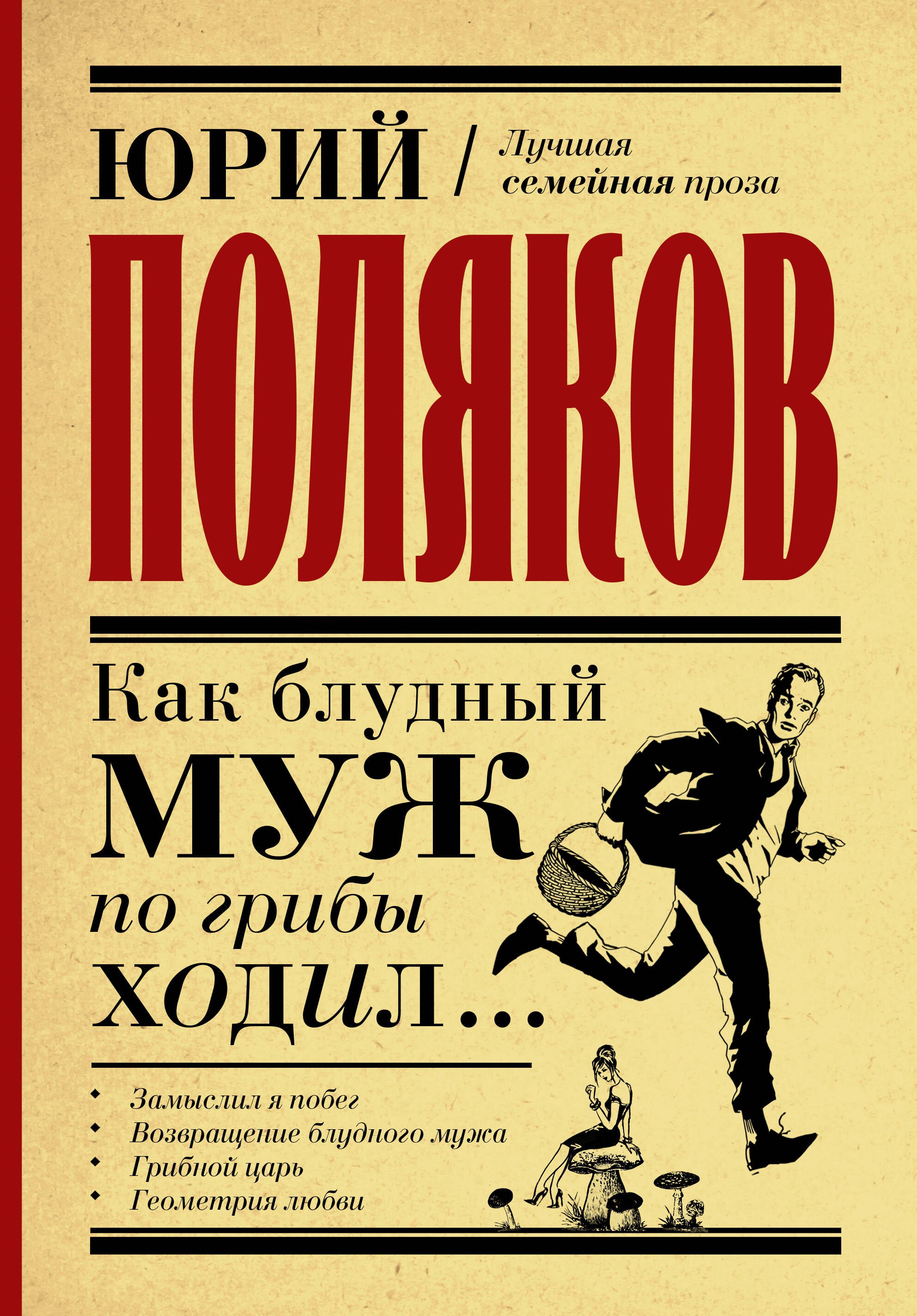

Как блудный муж по грибы ходил