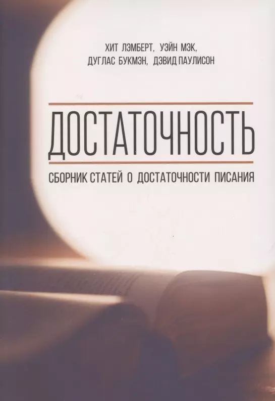 None Достаточность. Сборник статей о достаточности писания