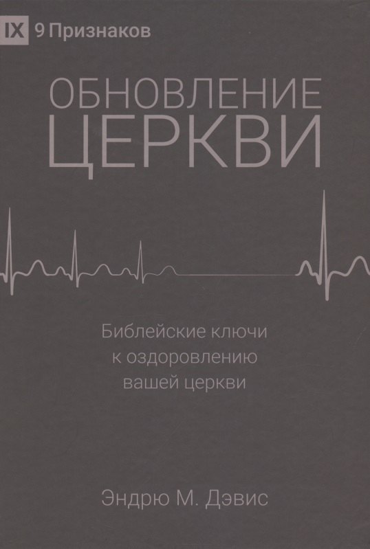 

Обновление церкви. Библейские ключи к оздоровлению вашей церкви