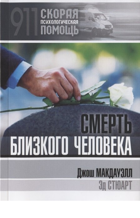 

Смерть близкого человека