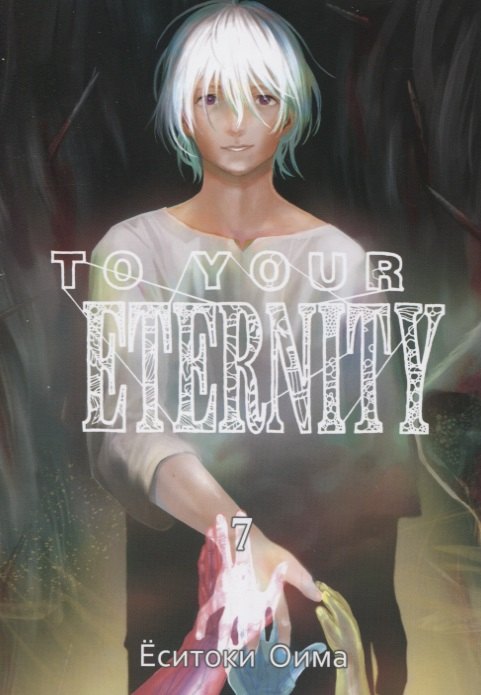 Оима Ёситоки To Your Eternity. Том 7