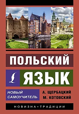 Польский язык. Новый самоучитель — 2845727 — 1
