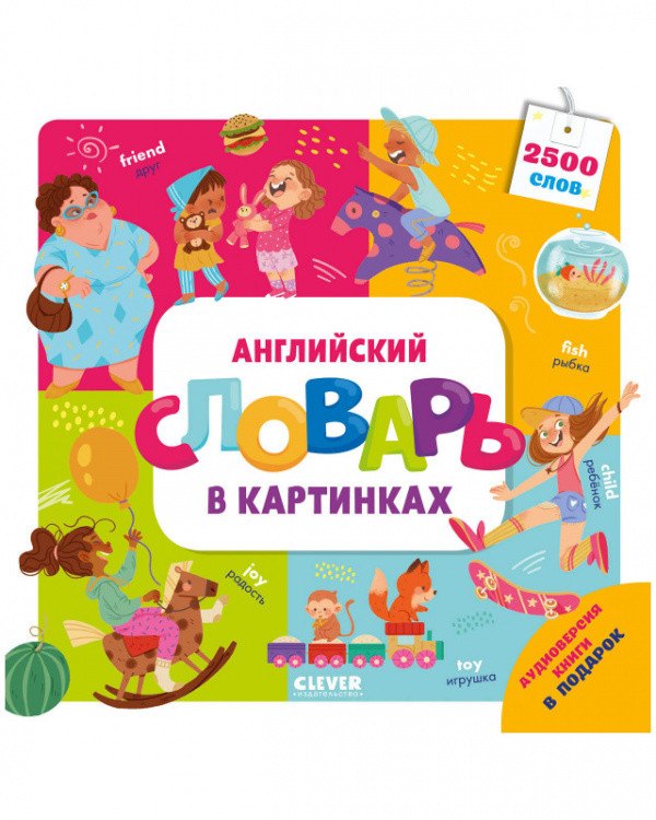 

Английский словарь в картинках