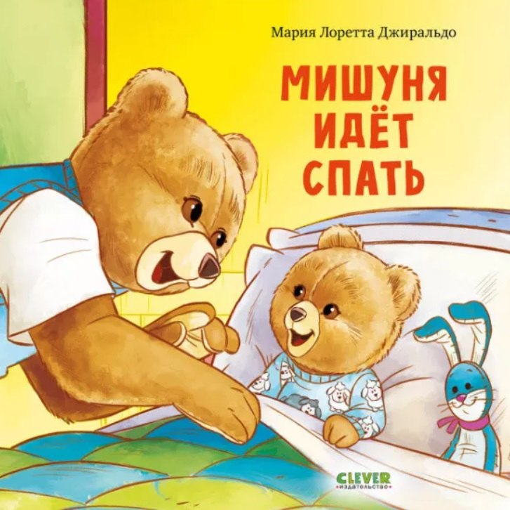 

Мишуня идет спать