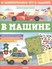 В машине. 65 занимательных игр и заданий (Наталья Крупенская) - купить  книгу с доставкой в интернет-магазине «Читай-город». ISBN: 978-5-00154-241-4