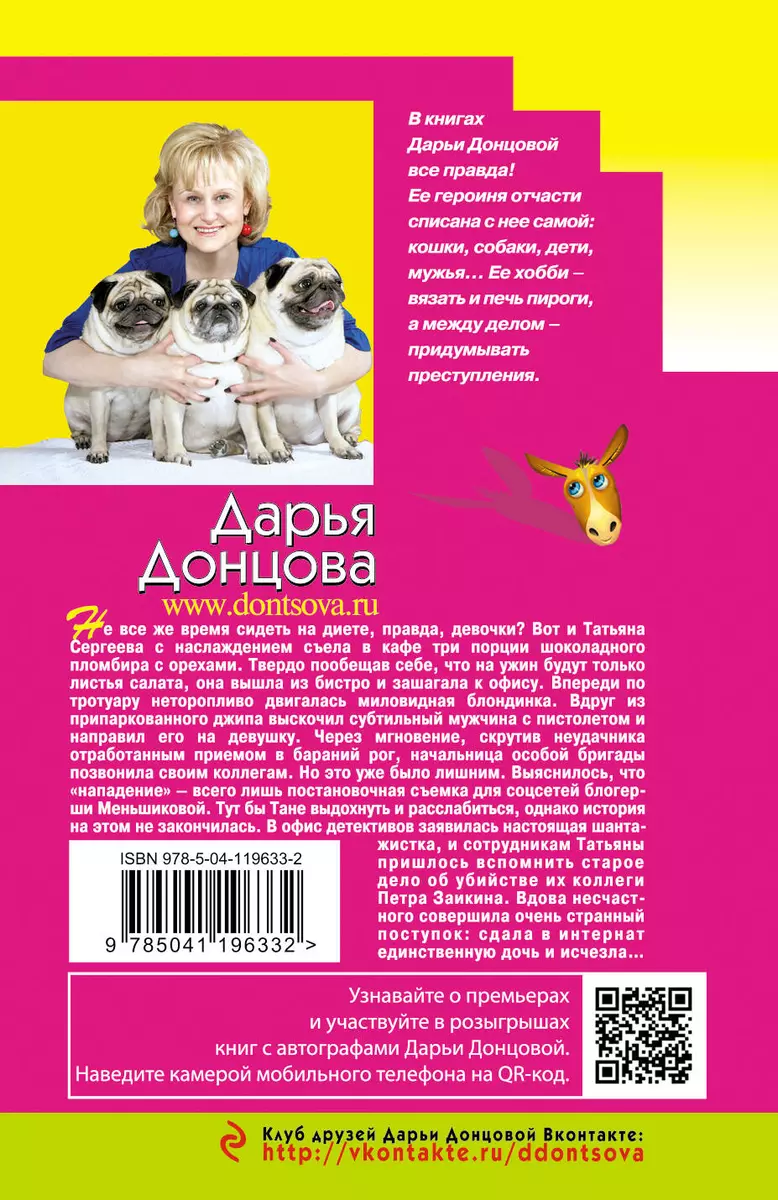 Золотая середина ослика Иа (Дарья Донцова) - купить книгу с доставкой в  интернет-магазине «Читай-город». ISBN: 978-5-04-119633-2