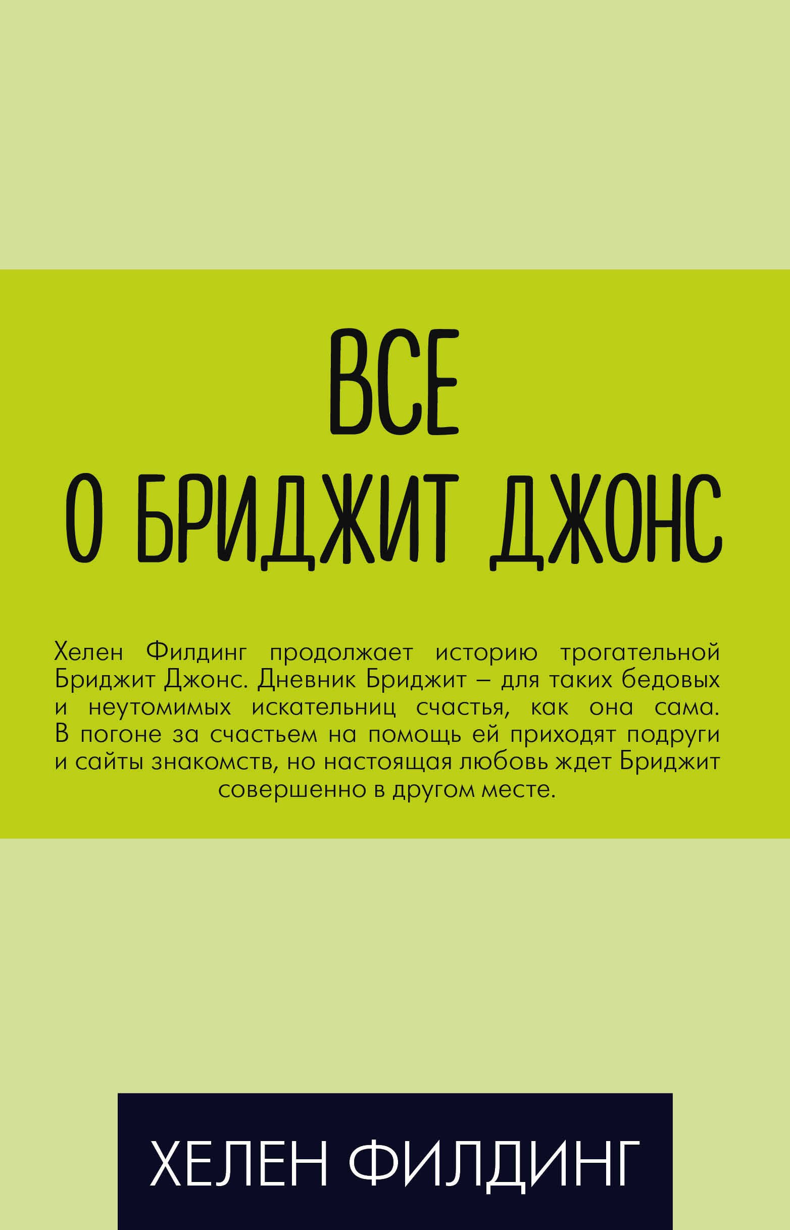 

Все о Бриджит Джонс: Дневник Бриджит Джонс. Бриджит Джонс. На грани безумия. Бриджит Джонс. без ума от мальчишки (комплект из 3 книг)