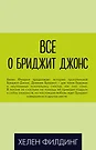 Все О Бриджит Джонс: Дневник Бриджит Джонс. Бриджит Джонс. На.