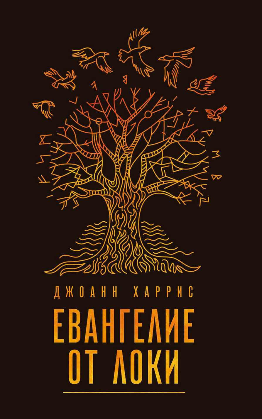 

Мифическая Харрис: Завет Локи. Евангелие от Локи (комплект из 2 книг)