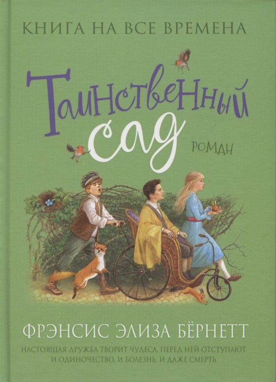 

Таинственный сад