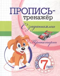 Пропись-тренажер с заданиями. Транспорт: для детей 7 лет - купить книгу с  доставкой в интернет-магазине «Читай-город». ISBN: 468-0-08-830696-4