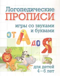 Логопедические прописи. От А до Я. Игры со звуками и буквами: для тетей 4-6  лет (Наталья Черноиванова) - купить книгу с доставкой в интернет-магазине  «Читай-город». ISBN: 468-0-08-830658-2