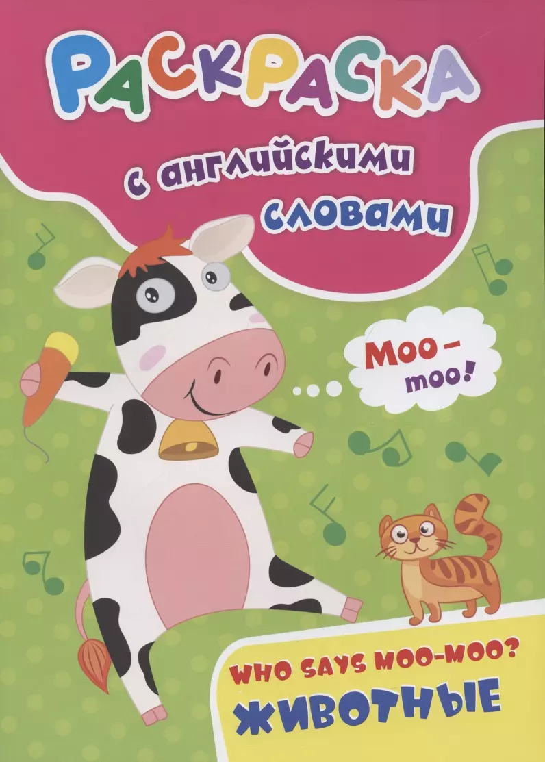 Куклева Наталья Николаевна - Раскраска с английскими словами "Who says moo-moo?: животные"