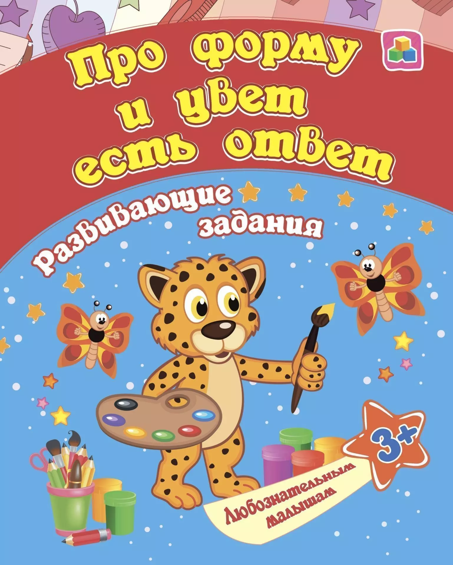 Ищук Евгения Сергеевна Про форму и цвет есть ответ: развивающие задания. 3 +