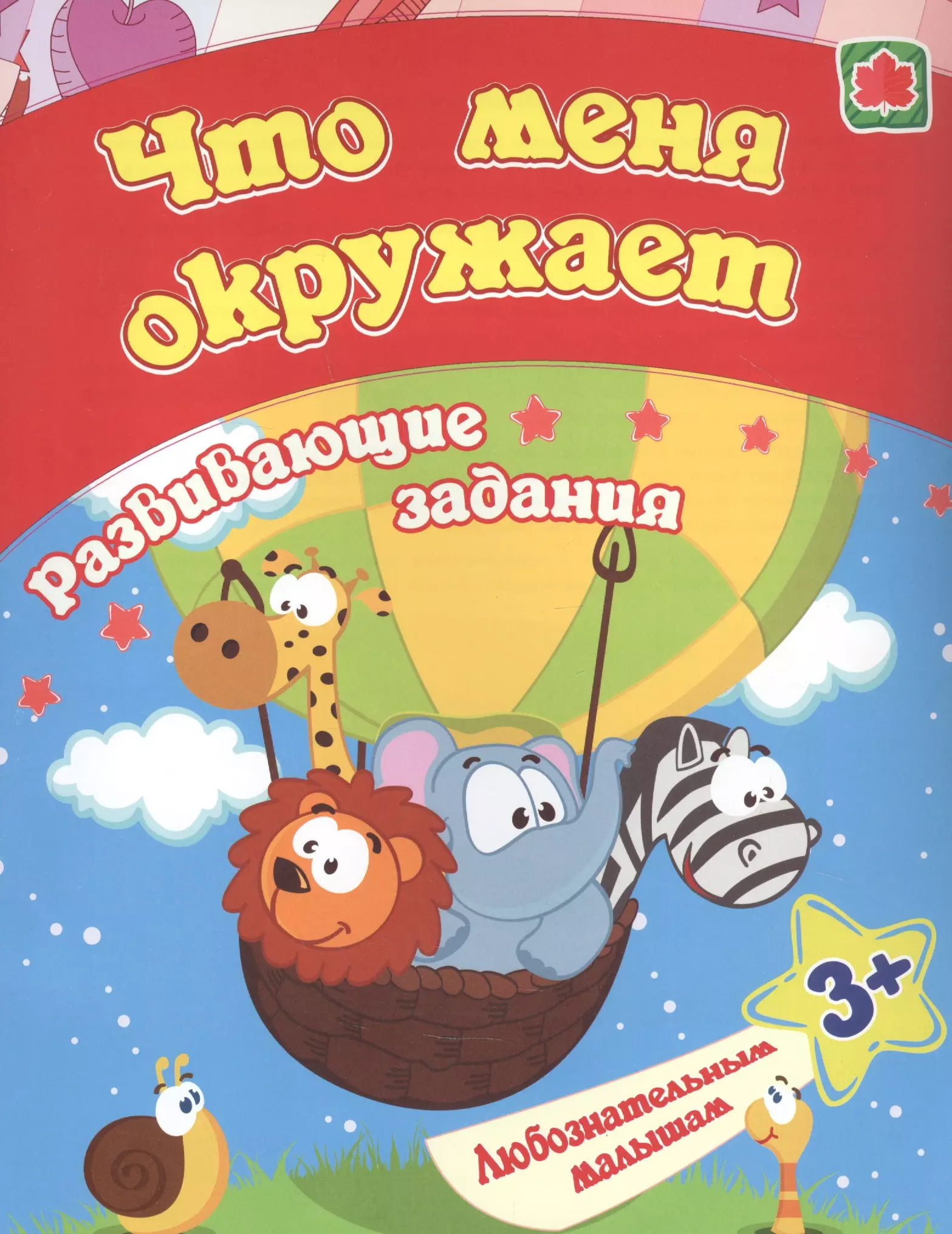 Ищук Евгения Сергеевна Что меня окружает: развивающие задания. 3+