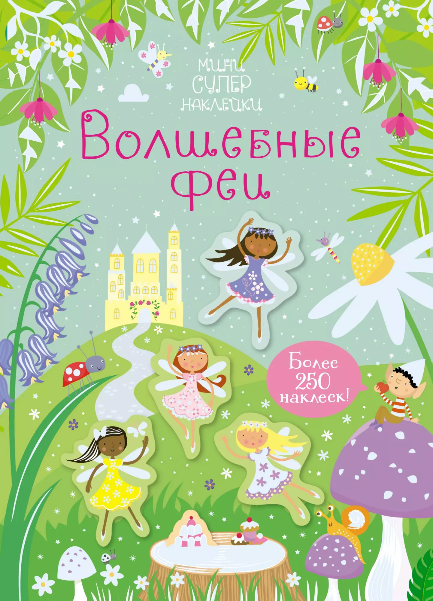 Робсон Керстин Волшебные феи. Более 250 наклеек! робсон керстин джунгли более 300 наклеек