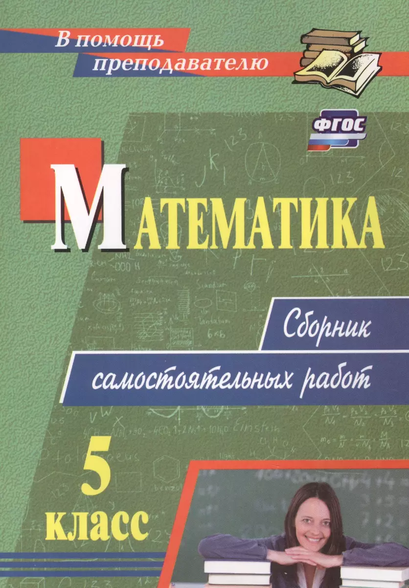 Математика. 5 класс: сборник самостоятельных работ - купить книгу с  доставкой в интернет-магазине «Читай-город». ISBN: 978-5-70-575874-6