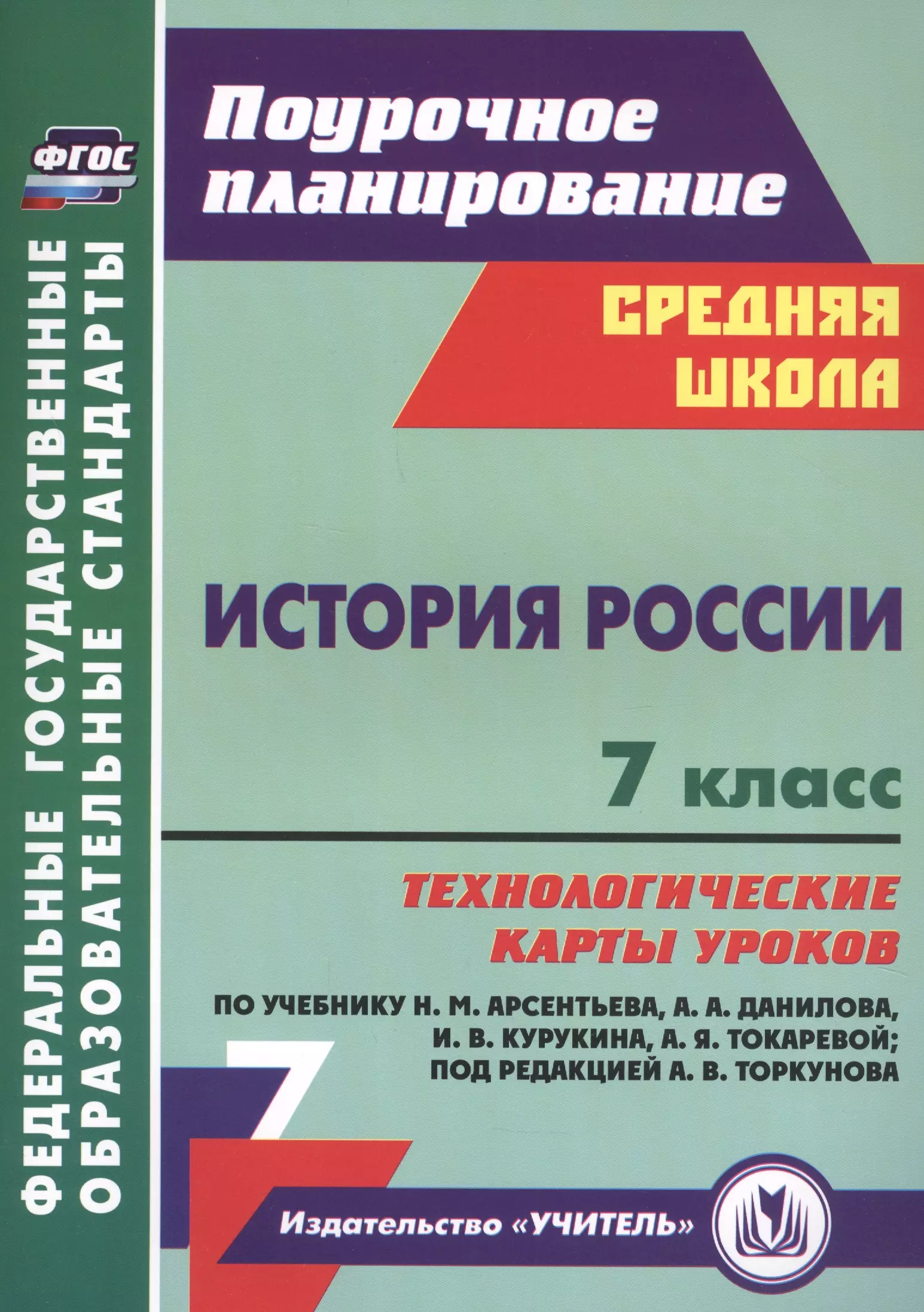 Капустянский Владимир Дмитриевич - История России. 7 класс. Технологические карты уроков по учебнику Н.М. Арсентьева, А.А. Данилова, П.С. Стефановича, А.Я. Токаревой: под редакцией А.В. Торкунова