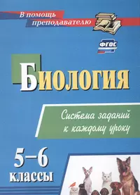 Готовые домашние задания по биологии 6 класс, к учебнику Н.И.Сонина -  купить книгу с доставкой в интернет-магазине «Читай-город».