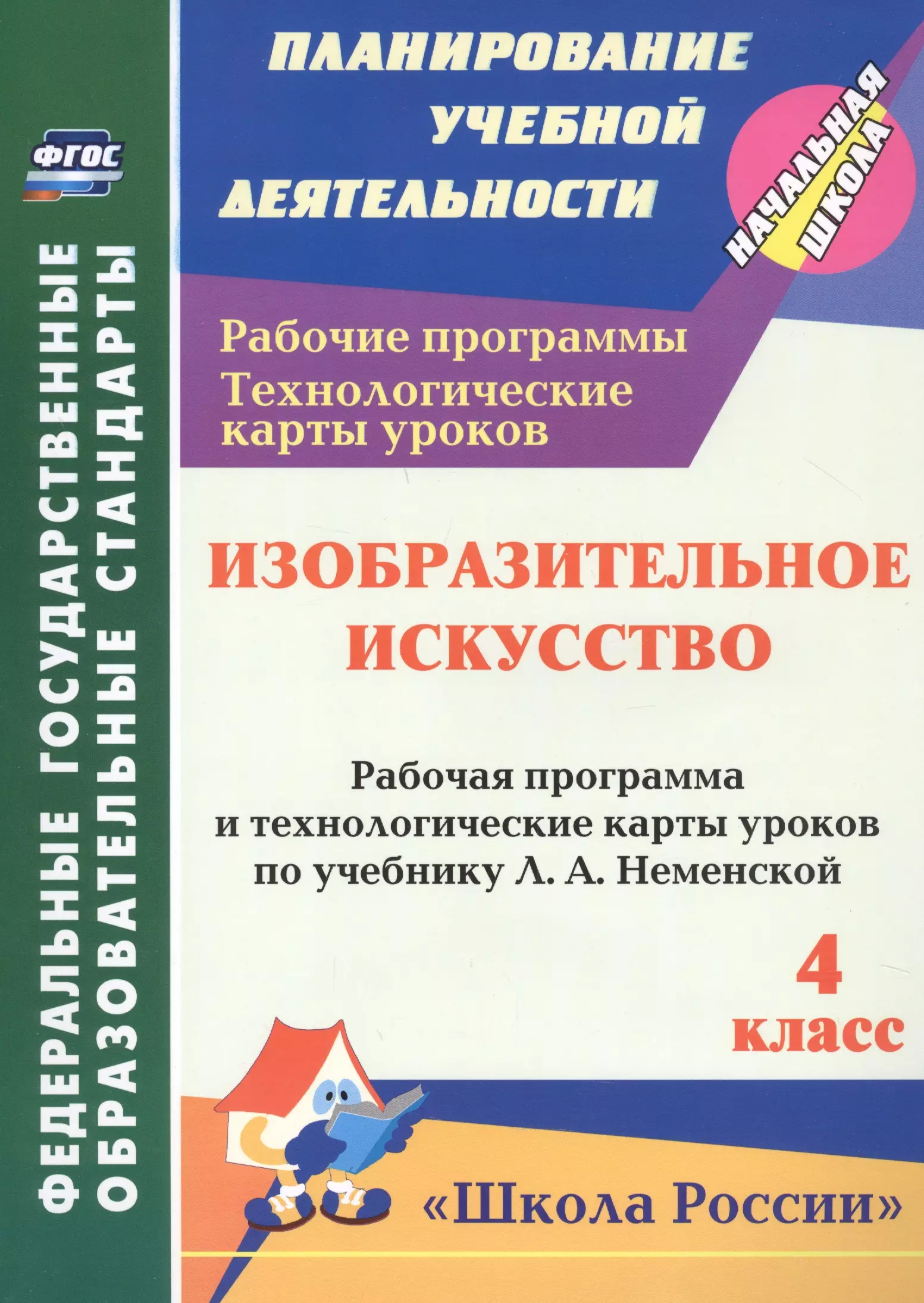 Бабакова Н.В. - зобразительное искусство. 4 класс. Рабочая программа и технологические карты уроков