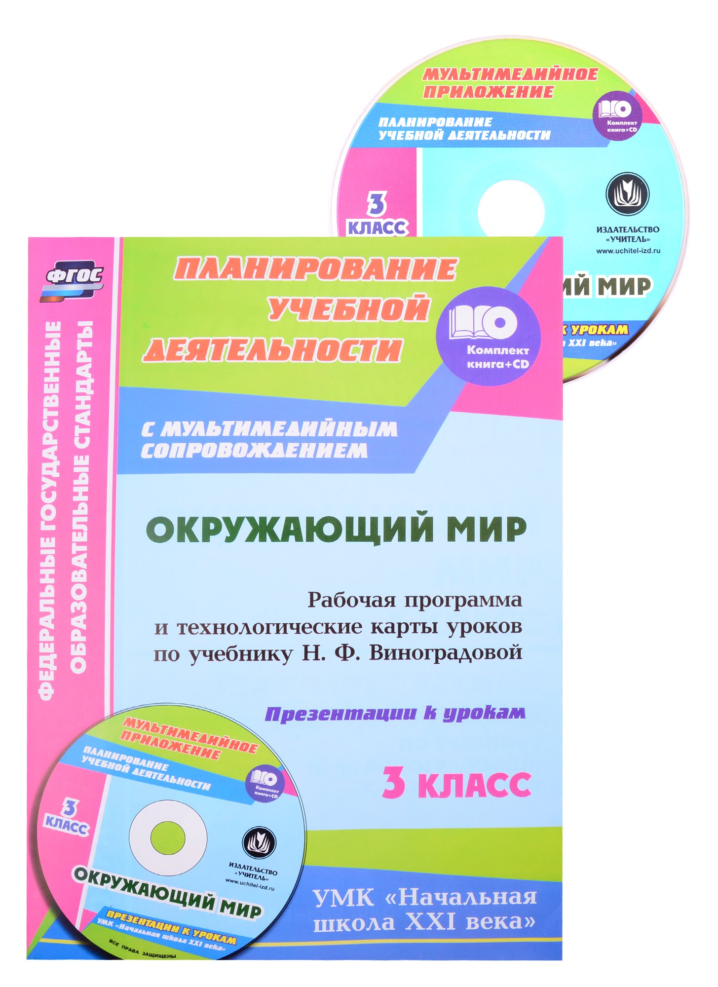 Окружающий мир. 3 класс: рабочая программа и технологические карты уроков по учебнику Н. Ф. Виноградовой. Презентации к урокам