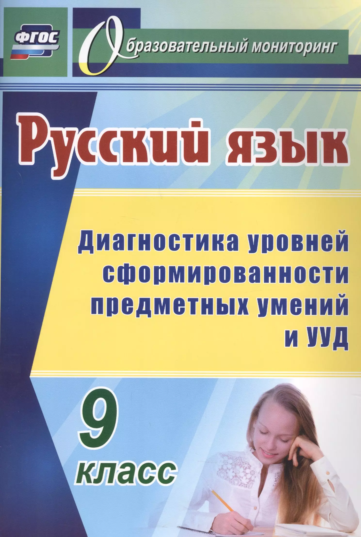 None Русский язык. 9 класс: диагностика уровней сформированности предметных умений и УУД