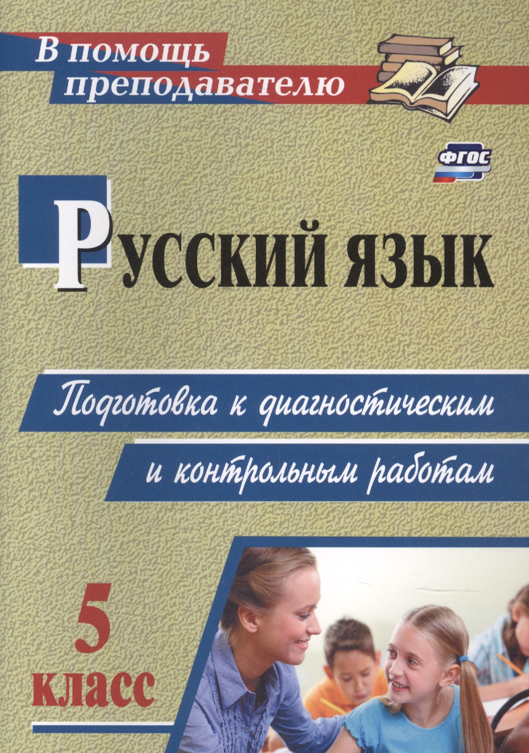 Русский язык. 5 класс: подготовка к диагностическим и контрольным работам.