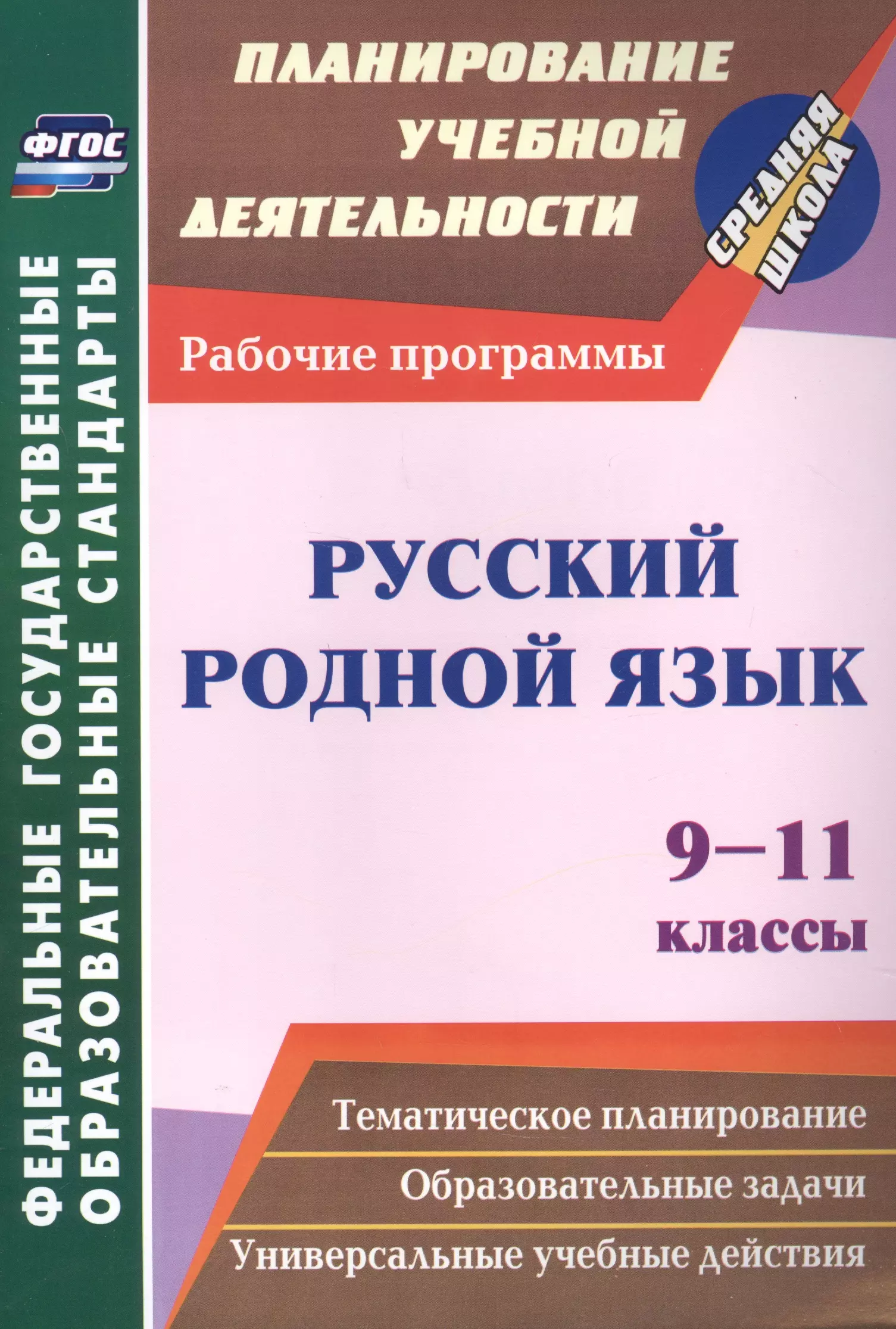 Русский родной язык. 9-11 классы: рабочие программы. русский язык 5 9 классы 10 11 классы программы