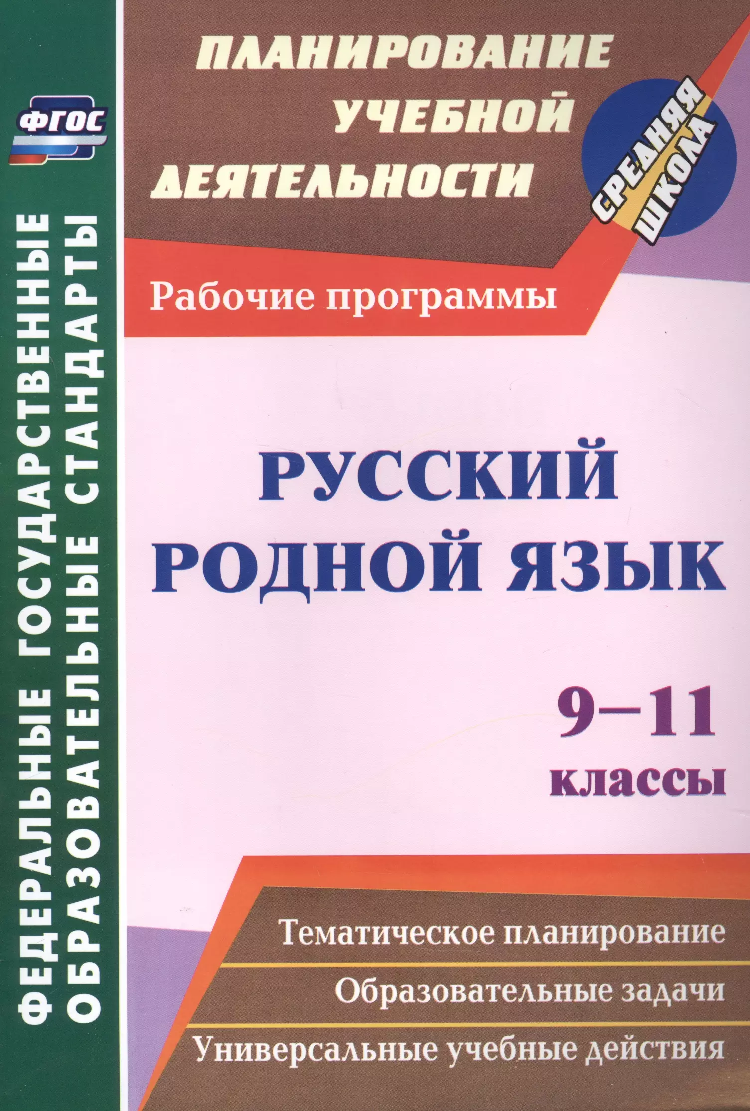 Русский родной язык. 9-11 классы: рабочие программы. русский родной язык примерные рабочие программы 5 9 классы учебное пособие для общеобразовательных организаций