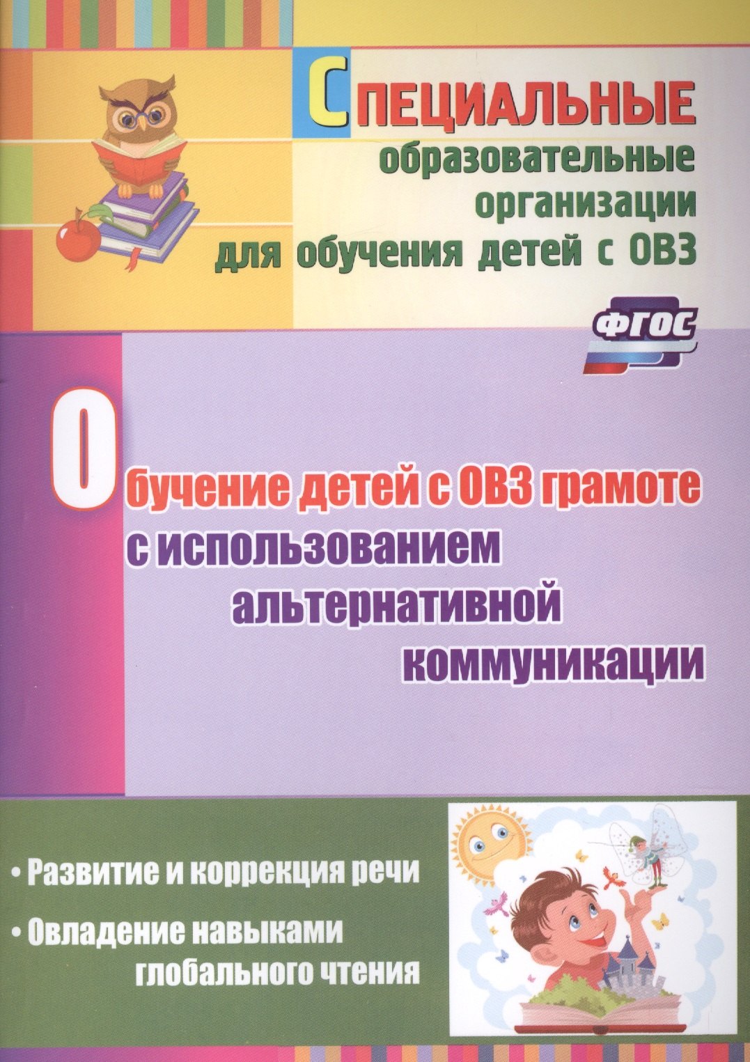 

Обучение детей с ОВЗ грамоте с использованием альтернативной коммуникации: развитие и коррекция речи. Овладение навыками глобального чтения.