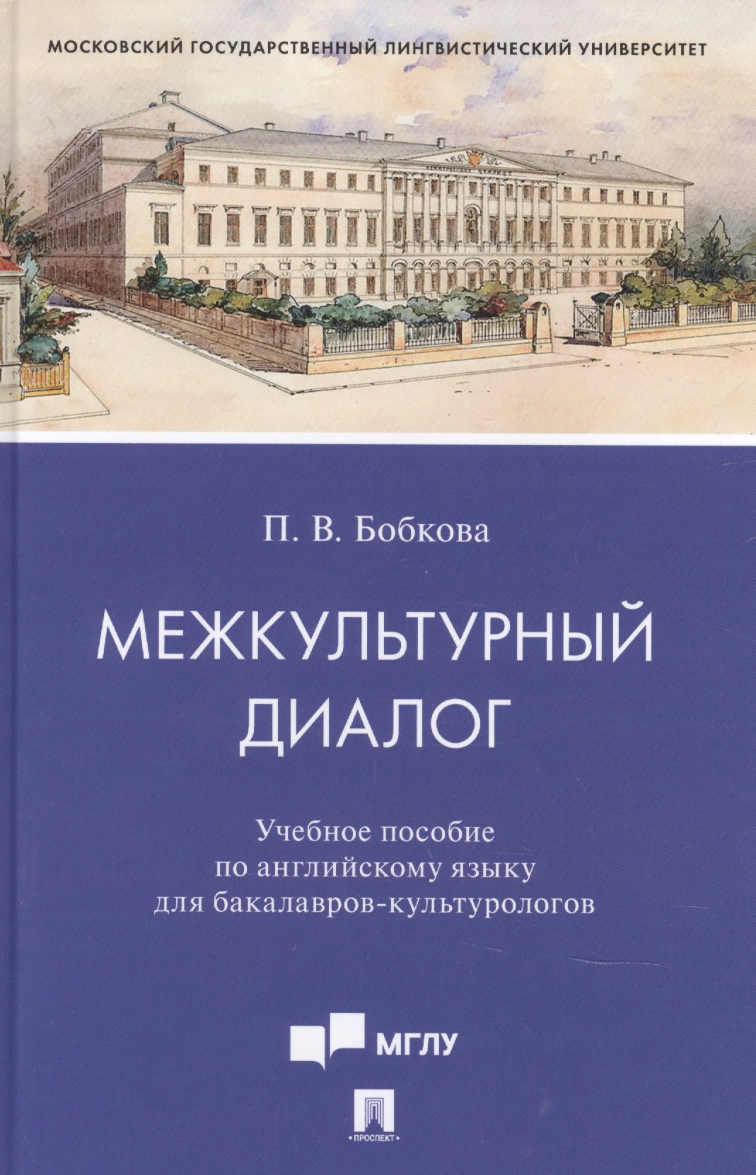 

Межкультурный диалог. Учебное пособие по английскому языку для бакалавров-культурологов