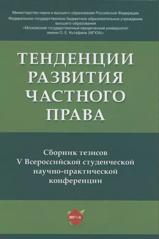 Тенденции развития частного права: сборник тезисов V Всероссийской студенческой научно-практической конференции