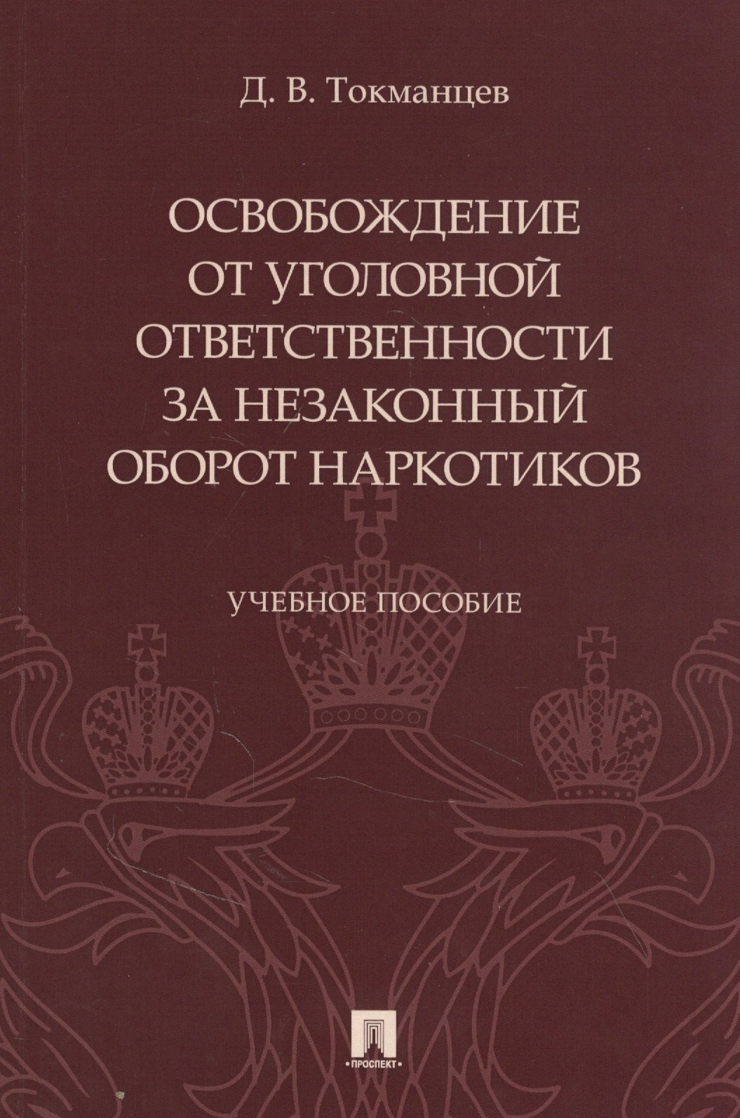 Освобождение от уголовной ответственности за незаконный оборот наркотиков муркштис м незаконный оборот оружия и его предупреждение