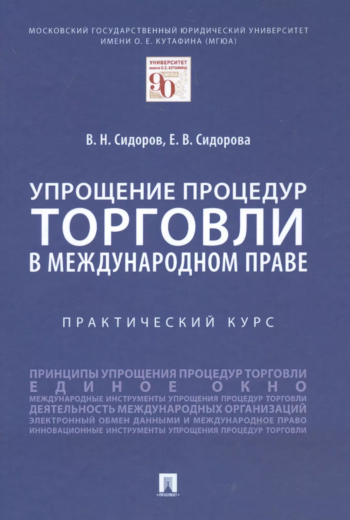 Сидоров Виктор Никифорович - Упрощение процедур торговли в международном праве