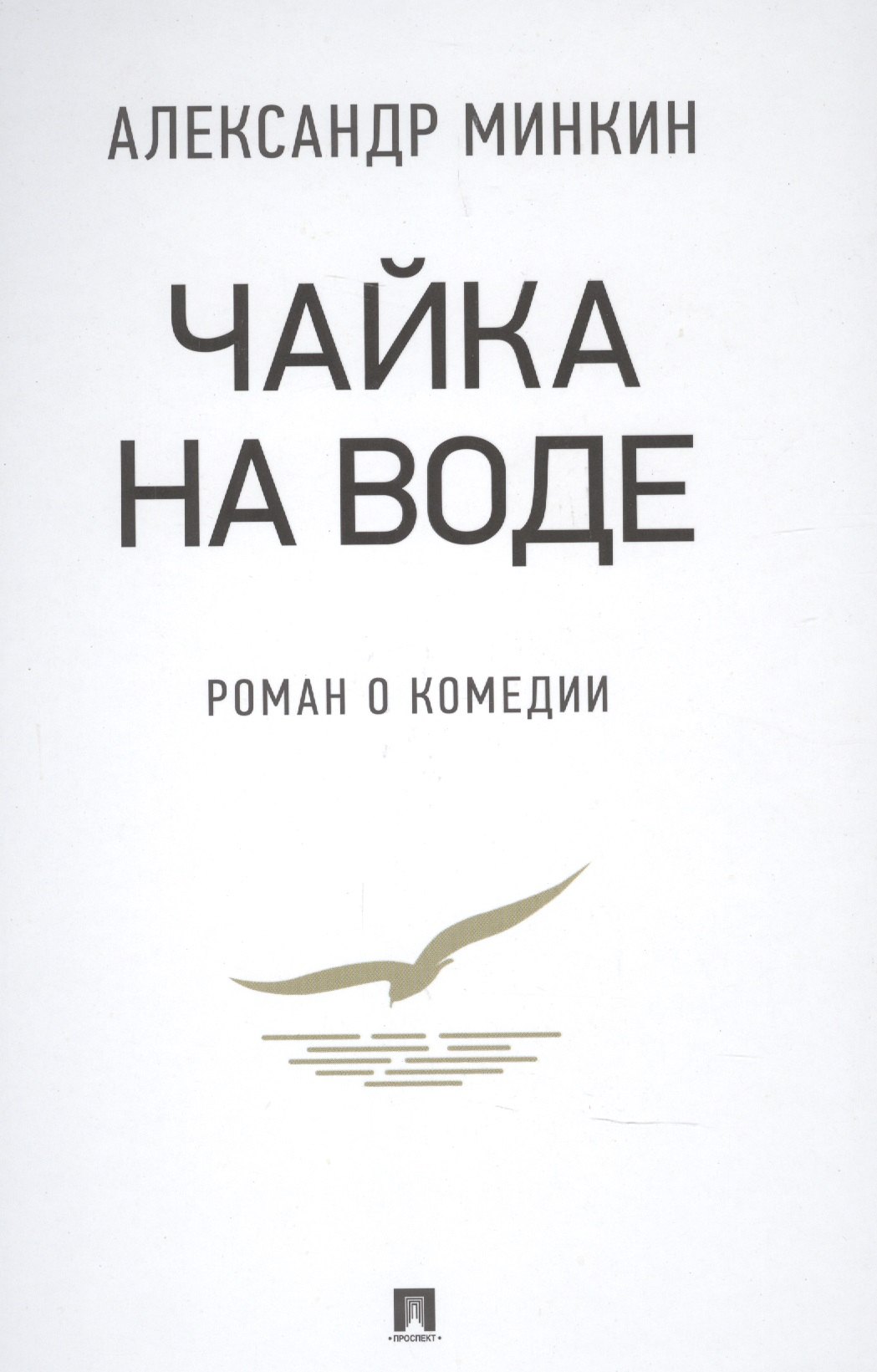 

Чайка На воде: роман о комедии