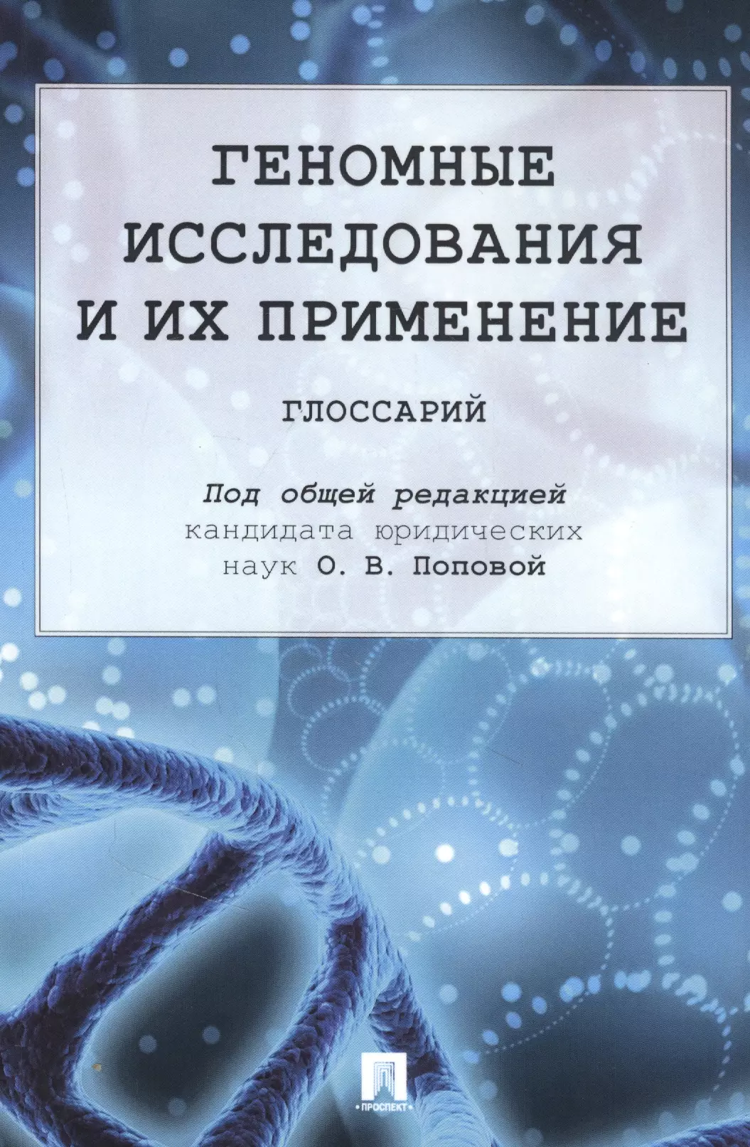 Попова Ольга Владимировна Геномные исследования и их применение: глоссарий