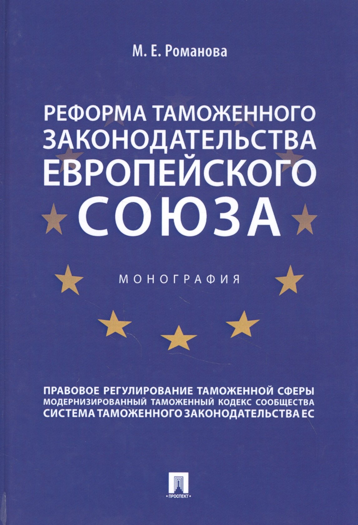 

Реформа таможенного законодательства Европейского союза