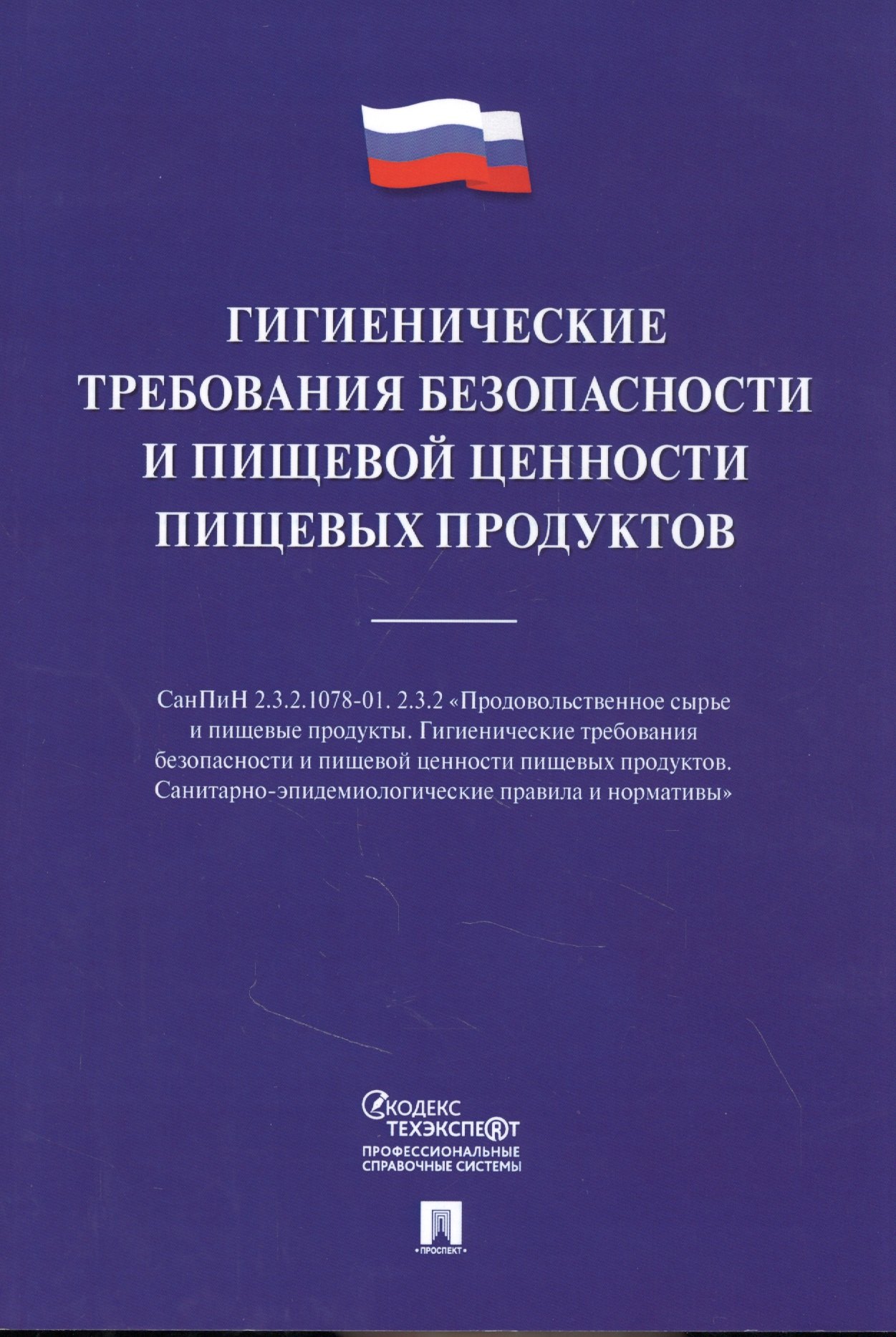 

Гигиенические требования безопасности и пищевой ценности пищевых продуктов