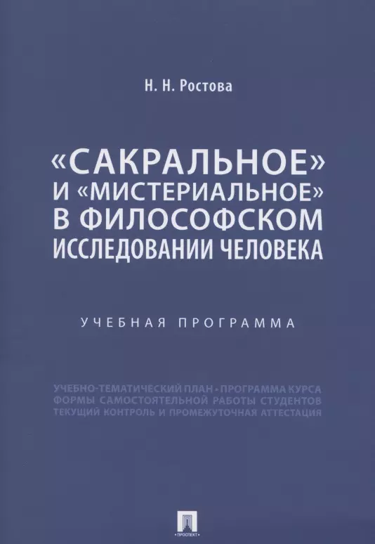 Ростова Наталья Николаевна - «Сакральное» и «мистериальное» в философском исследовании человека. Учебная программа