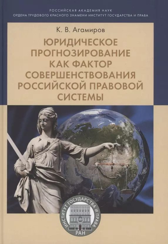 Агамиров Карэн Владимирович Юридическое прогнозирование как фактор совершенствования российской правовой системы.Монография