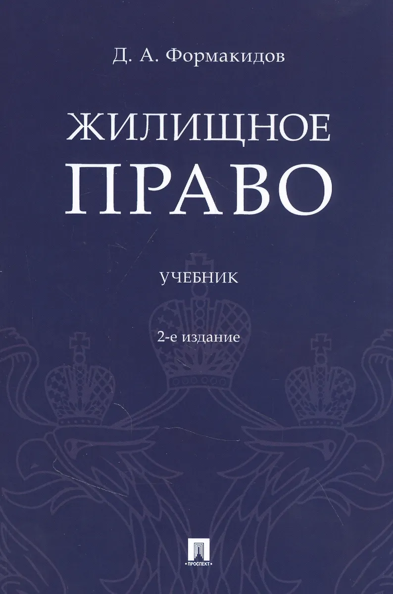 Жилищное Право. Учебник (Д. Формакидов) - Купить Книгу С Доставкой.