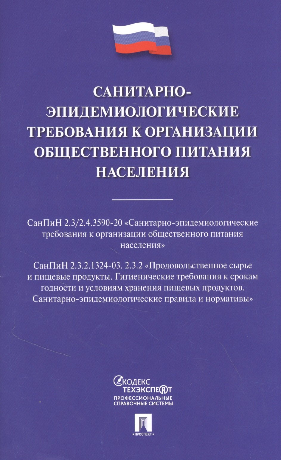 

Санитарно-эпидемиологические требования к организации общественного питания населения