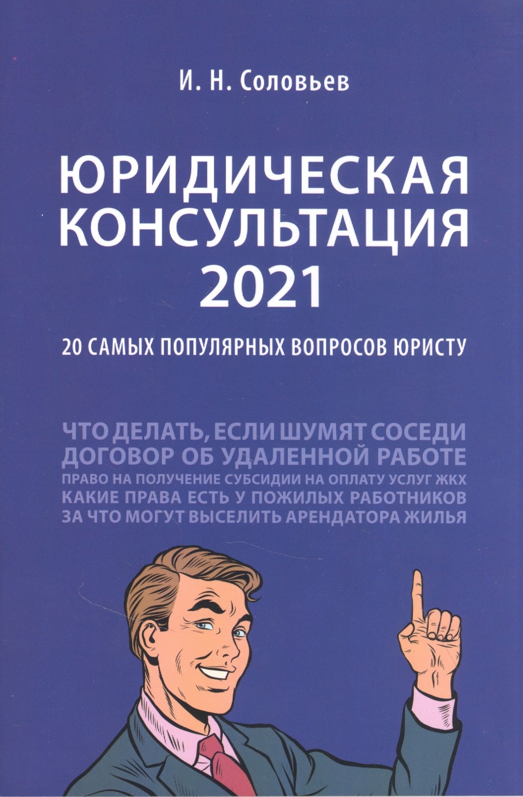 

Юридическая консультация 2021: 20 самых популярных вопросов юристу