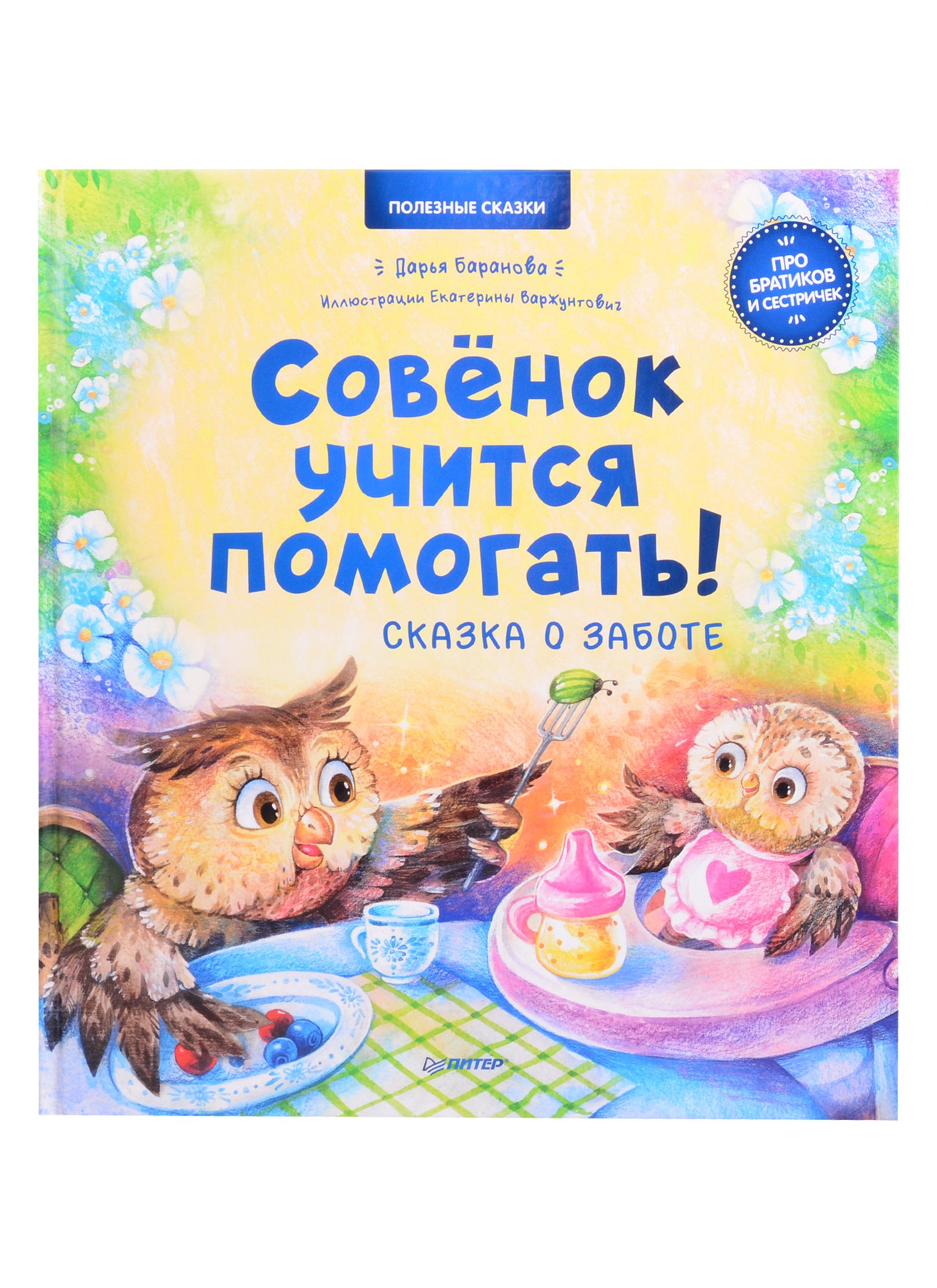 

Совёнок учится помогать! Сказка о заботе. Памятка для заботливых родителей - внутри под QR-кодом! Полезные сказки